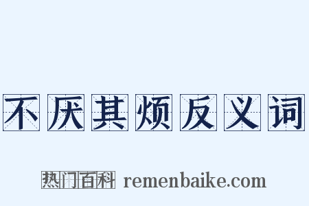 不厌其烦反义词是什么意思的图片